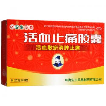 活血止痛胶囊(安生伤泰)