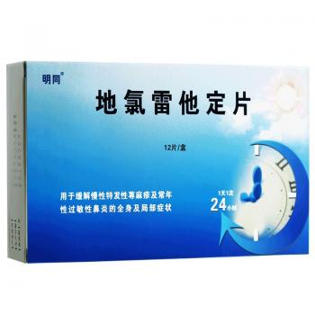 地氯雷他定片(明同)