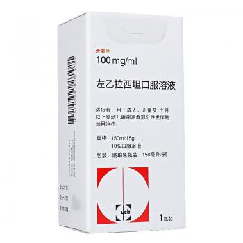 左乙拉西坦口服溶液(开浦兰)