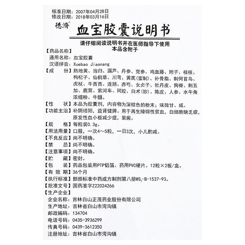 血宝胶囊功效作用厂家