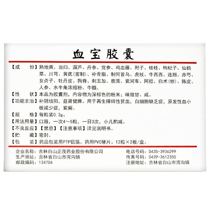 血宝胶囊(0.3g*24粒/盒)