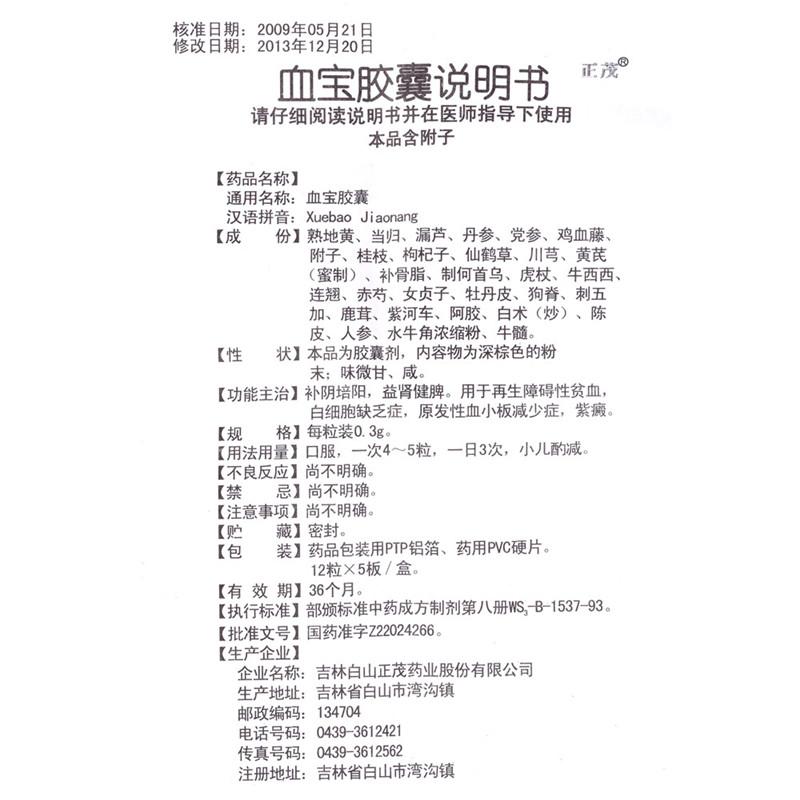 血宝胶囊功效作用厂家