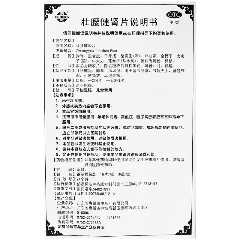 壮腰健肾片功效作用厂家