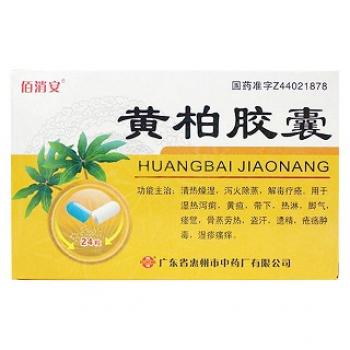 黄柏胶囊(佰消安)
