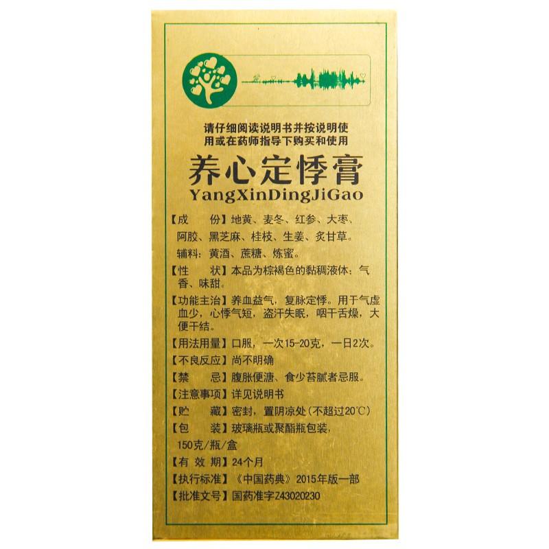 养心定悸膏(150g)