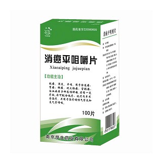 消癌平咀嚼片(厚生)