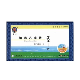 清热八味散(蒙王)