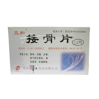 接骨片(元和)