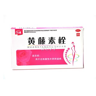 黄藤素栓(为诚)