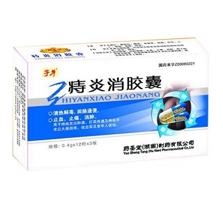 痔炎消胶囊(子午)