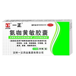 氨咖黄敏胶囊(一正)