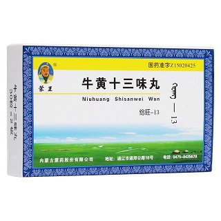 牛黄十三味丸(蒙王)