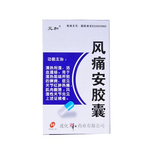 风痛安胶囊(元和)