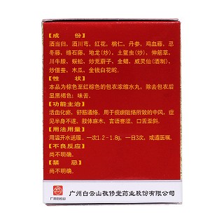 中风回春丸(敬修堂)