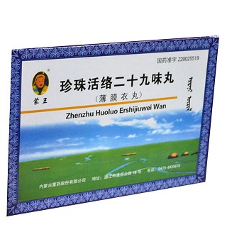 珍珠活络二十九味丸(蒙王)