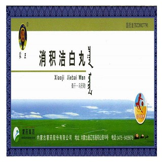 消积洁白丸(蒙王)