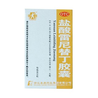 盐酸雷尼替丁胶囊(强壮)