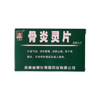 骨炎灵片(王振国)