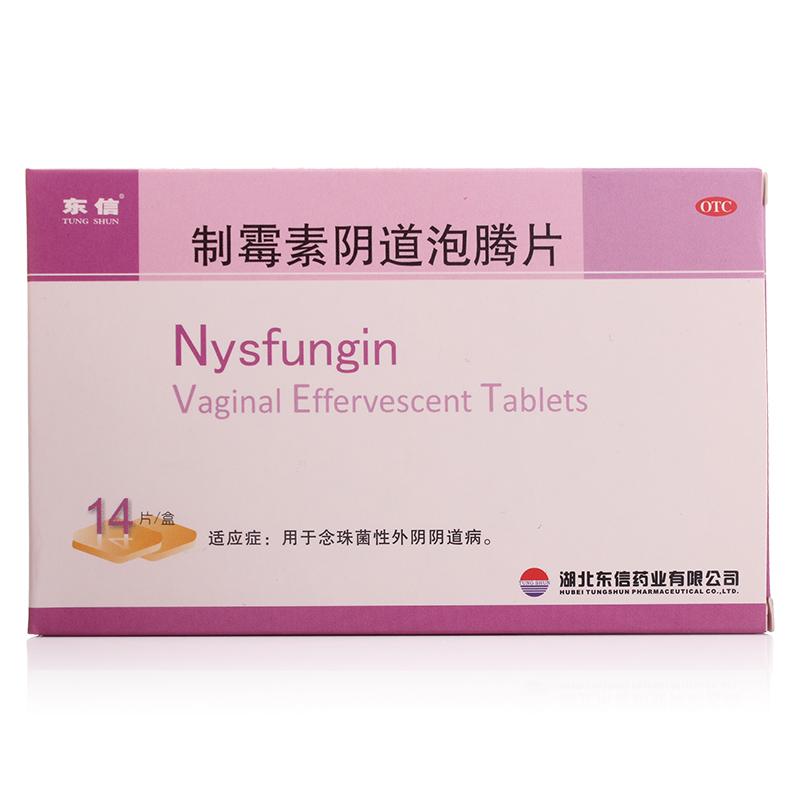 制霉菌素阴道泡腾片