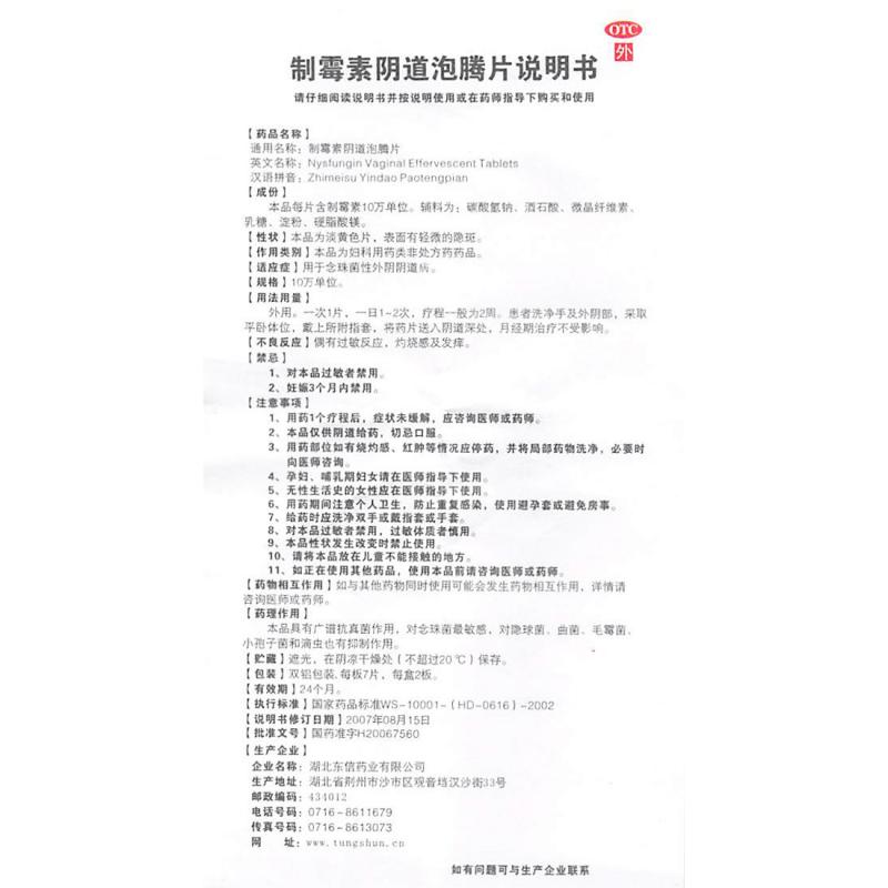 制霉菌素阴道泡腾片功效作用厂家