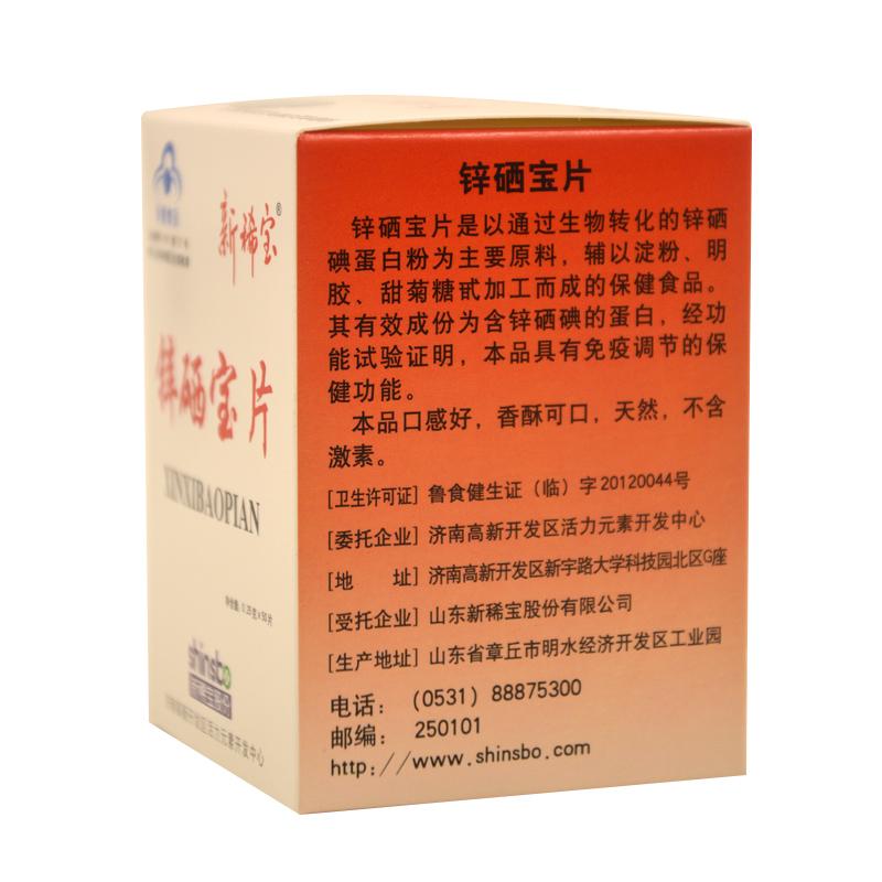 锌硒宝片(新稀宝)