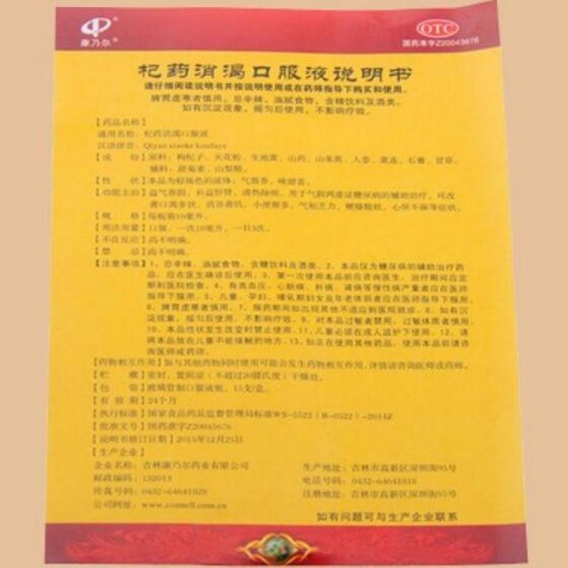 杞药消渴口服液(10ml*15支/盒)
