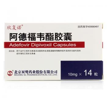 阿德福韦酯胶囊(欣复诺)