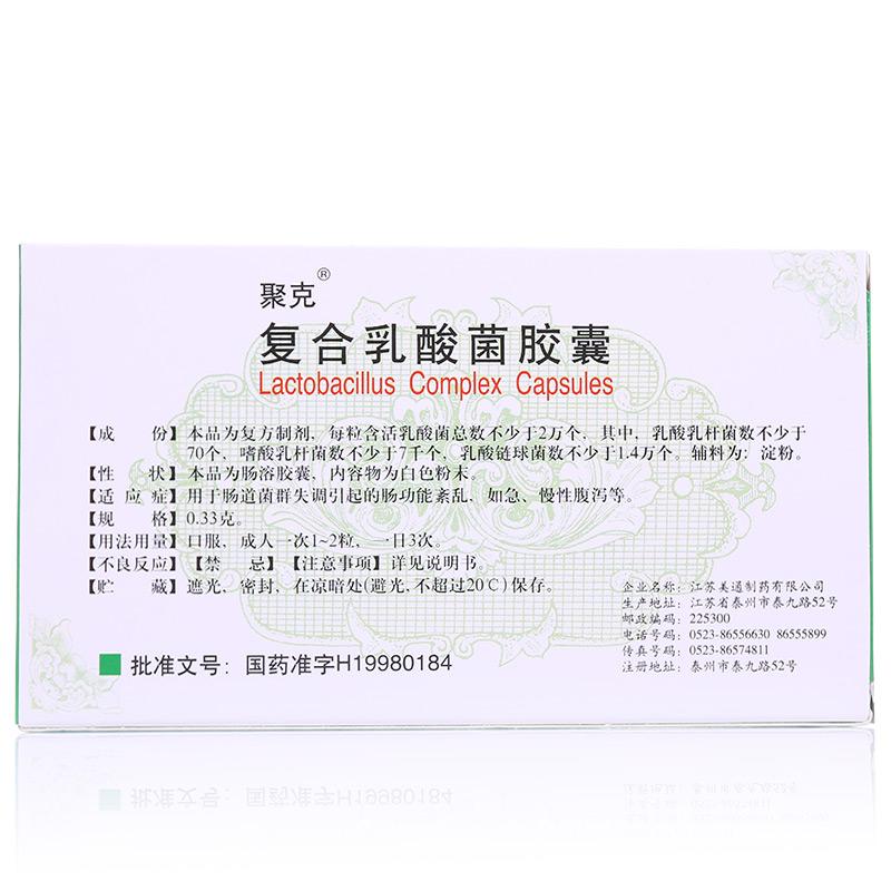 复合乳酸菌胶囊(聚克)
