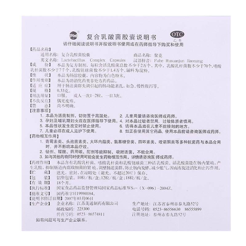 复合乳酸菌胶囊(0.33g*12s)