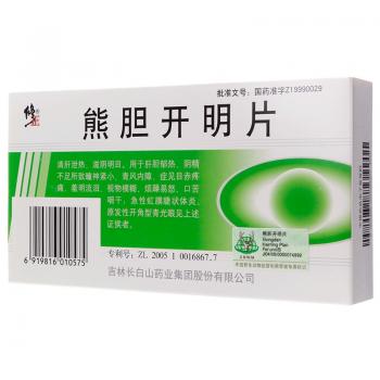 熊胆开明片(修正)
