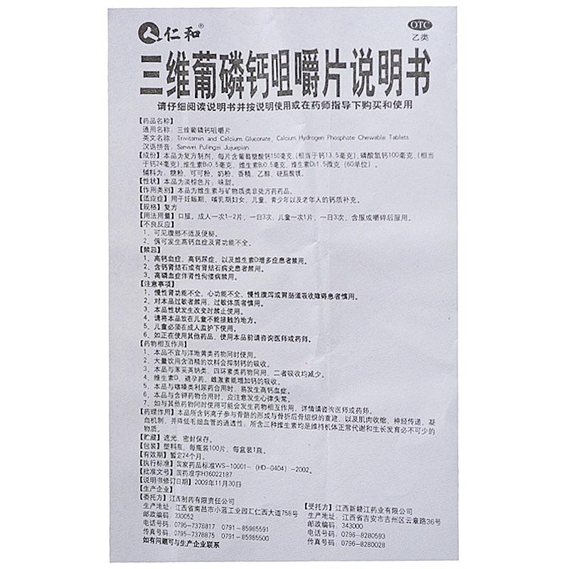 三维葡磷钙咀嚼片(100s)