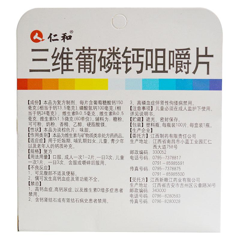 三维葡磷钙咀嚼片(仁和)