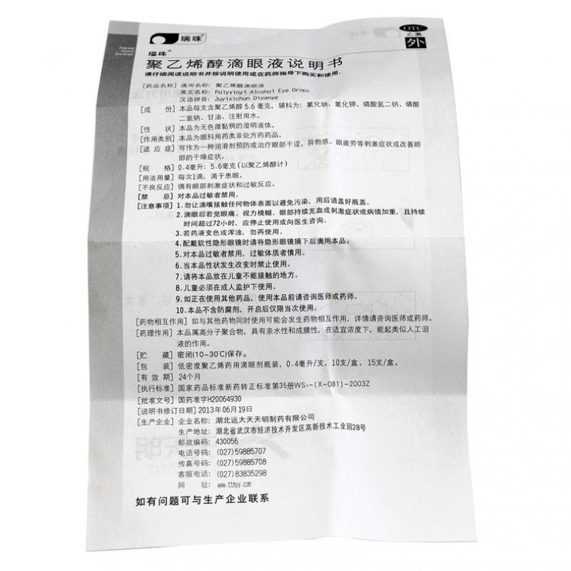 聚乙烯醇滴眼液价格