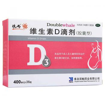 维生素D滴剂(悦而)