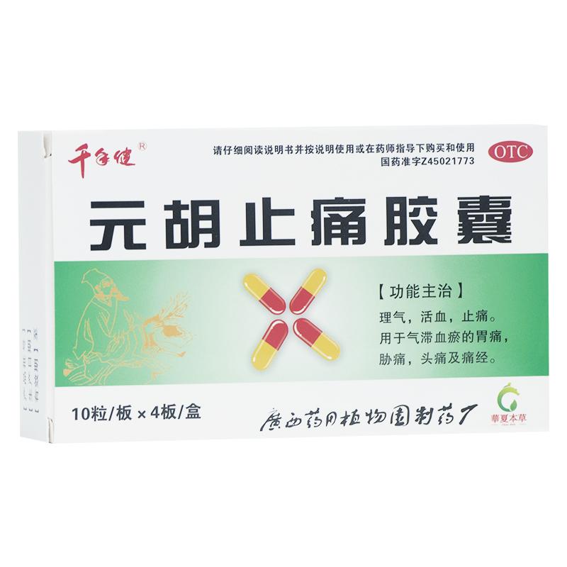 元胡止痛胶囊