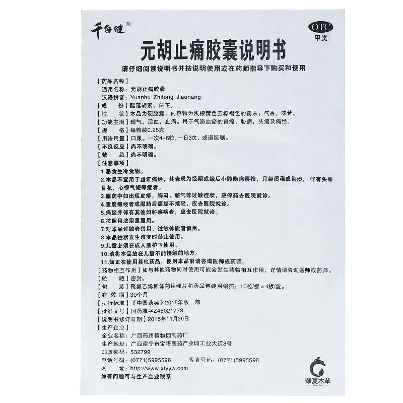 元胡止痛胶囊功效作用厂家