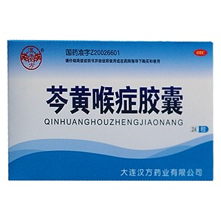 芩黄喉症胶囊(汉方)