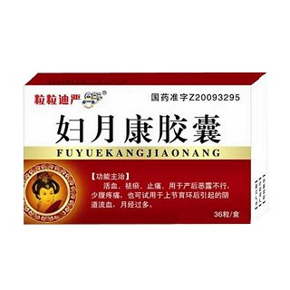 妇月康胶囊(粒粒迪严)