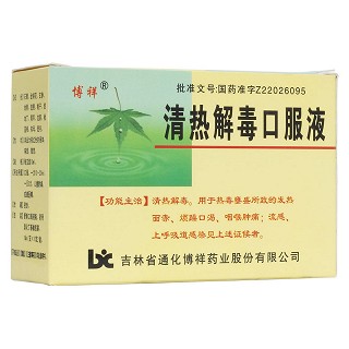 清热解毒口服液(通化博祥)