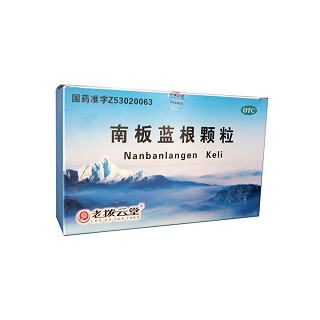 南板蓝根颗粒(老拨云堂)