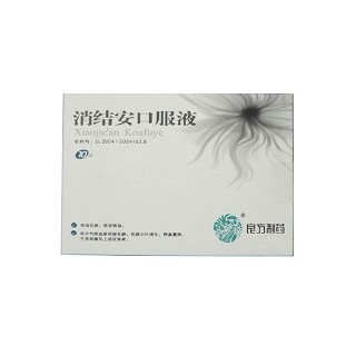 消结安口服液(良方)