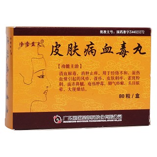 皮肤病血毒丸(净雪益夫)