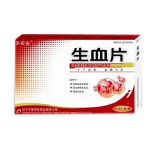 生血片(中医学院)