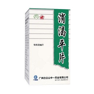 消渴平片(白云山中)
