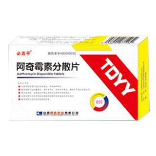阿奇霉素分散片(必言平)