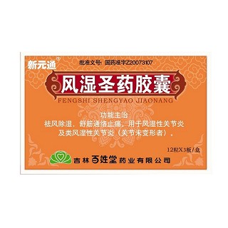 风湿圣药胶囊(新元通)