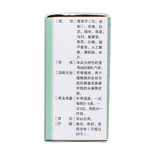 十三味辛夷滴鼻剂(黄河)