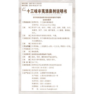 十三味辛夷滴鼻剂功效作用厂家
