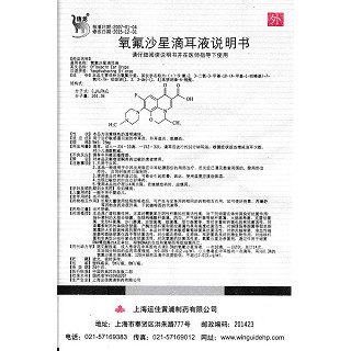 氧氟沙星滴耳液功效作用厂家