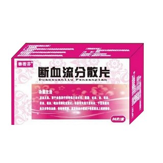 断血流分散片(大陆)